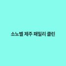 클린패밀리 이미지