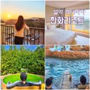 쏘라노 오락실 | 한화리조트 설악 쏘라노 워터피아, 속초 겨울 스파 여행 황심탕 조식