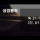 [누가복음] 106. 참된 믿음의 표본(눅 21:1-4) - 박홍섭 목사 이미지