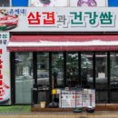 삼겹과건강쌈