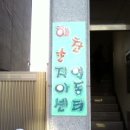 해찬솔지역아동센터 이미지