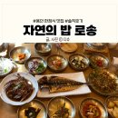 처인구 한식 맛집 자연의 밥 로송 방문후기(주차, 메뉴)