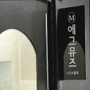 에그뮤즈 스킨스칼프 이미지