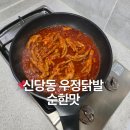 우정식품 | 서울 신당동 우정닭발 순한맛 택배 주문 후기