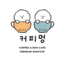 [서재 애견카페] 깨끗한 애견카페 커피멍/내돈내산 후기