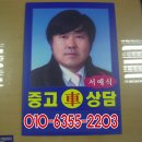 시흥시 정왕동 라성자동차매매단지 중고차(승용차 및 대형트럭 딜라)사고파는 서예식입니다.. 이미지