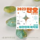남산골한옥마을 제 42회 대한민국 국악제 보석방향제 노리개 석고방향제 체험부스 (23.06)