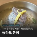 능라도 | 판교 운중동 평양냉면 맛집 능라도본점 일요일 저녁 후기