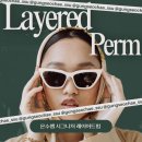 지에스(GS)25 기장삼정그린 | 레이어드펌 ㅣ 레이어드펌찐후기 ㅣ 청주레이어드펌 ㅣ 청주여자파마잘하는곳 ㅣ 여자파마추천 ㅣ 청주...