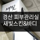 새빛스킨&바디
