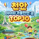 천안어린이꿈누리터 꿈누리대공연장 | 천안 아이와 가볼만한 곳 TOP10 | 키즈카페·체험공간·실내놀이터 추천