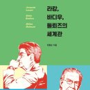 [철학] 라캉의 세계관 이해하기(1) : &lt;라캉, 바디우, 들뢰즈의 세계관&gt; 장용순 지음, 이학사, 2023.