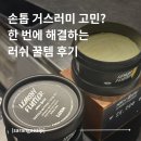 버베나네일 | 손톱 거스러미 가시래기 고민? 네일샵 안가도 되는 손 관리템 러쉬 큐티클 버터 내돈내산 후기