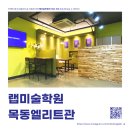 오산랩미술학원