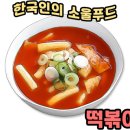 닥치고떡볶이 - 구리시 건원대로99번길 80-9 | 닥치고떡볶이