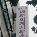 전민식세무회계사무소 - 남동구 인하로507번길 80 | 전민식세무회계사무소