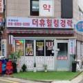 더휴힐링경락 이미지