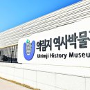 의림지 역사박물관 이미지
