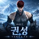 점핑나인 | 아이온2 권성 출시일 사전예약 방법과 쿠폰 3종 정리