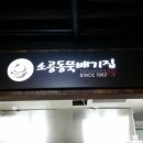 뚝배기집 이미지
