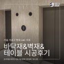 크레모사, 보아비스타 | 현대 L&amp;C 사옥 시공현장 - 바닥재&amp;벽재&amp;테이블 인테리어 시공후기 / 최저가...