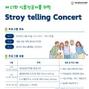 제 17회 식품전공자를 위한 Story telling Concert 이미지