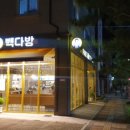 빽다방 대전문지점 이미지