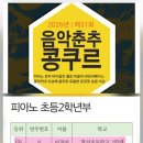 연세뮤즈음악학원 | [송도연세뮤즈음악학원] 2026 음악춘추콩쿠르 초등2학년부 1등🥇/ 초등3학년부 1등🥇