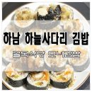김밥나라하남점 | 경영인사이트 하남 하늘사다리 모녀김밥..친모녀보다 더 찐한 사랑..돈쭐..감동 경영