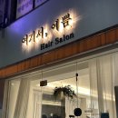 본오로 | 안산 본오동미용실, 여기서 예쁨, 염색 진짜 잘하는 곳 솔직후기