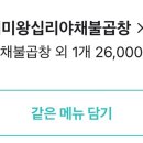 미미왕십리야채불곱창 이미지