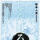 심볼 (Symbol,しんぼる, 2009 - 코미디, 드라마 | 일본 이미지