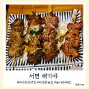 이상한술집배기야 | 부산맛집 내돈내산 30탄 서면 야키토리 맛집 배기야