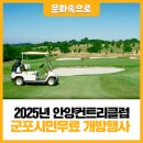 삼성물산(주)안양컨트리클럽 | 2025년 안양컨트리클럽 군포시민 무료 개방행사 안내