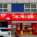 달콤한닭강정 부천점 | 부평 닭강정 맛집 구천구백닭강정 부평본점 달콤한 닭강정 테이크아웃 후기