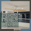해운대 센텀 포레나 64평형 전체 인테리어 시공 후기