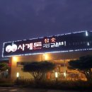 2 | 여주 점봉동 돼지갈비 맛집 여주 출렁다리 맛집, 사계돈석갈비