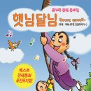 햇님달님