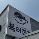 [상주 맛집] 복터진집 상주직영점 :: 아빠도 반한 밀복불고기 코스 찐후기🐡