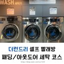 더런드리셀프빨래방장전