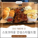 스모크타운 안성스타필드점