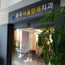 연세바로치과교정과치과의원 이미지