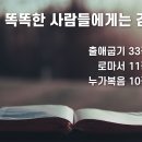 2026.10.25. 창조절 여덟째주일, 종교개혁주일, "똑똑한 사람들에게는 감추시고" - 이상중 목사 이미지