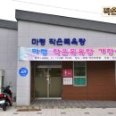 마령 작은목욕탕 이미지