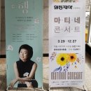 정인이네미장원 | #25 동행 콘서트 연주 후기 - 늦게 올리는 만큼 생생한 사진 많아요~~*^^*