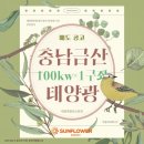 금산태양광발전소 | [공지] [충남 태양광발전소] 충청남도 금산 100kw 1구좌 매도 공고