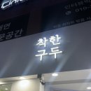 건대입구 “착한구두” (가성비 여성 신발) 후기