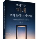 다가오는 변화 앞에서 무엇을 준비해야 하는지 묻는 책! 「보여지는 미래 보지 못하는 사람들」 (김성훈 저 / 보민출판사 펴냄) 이미지
