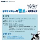 [청소년교육문화그룹] 꿈지락토요학교(서울시남부교육지청 교육복지선정사업) 멘토단 모집 (~3/15) 이미지