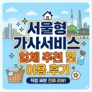 사회적협동조합 강북행복한돌봄 | 서울형 가사서비스 업체 추천 및 이용 후기